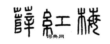 曾庆福薛红梅篆书个性签名怎么写