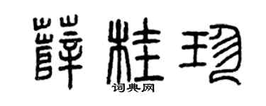 曾庆福薛桂珍篆书个性签名怎么写