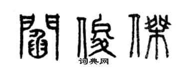 曾庆福阎俊杰篆书个性签名怎么写