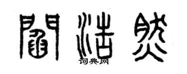 曾庆福阎浩然篆书个性签名怎么写