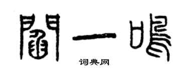 曾庆福阎一鸣篆书个性签名怎么写