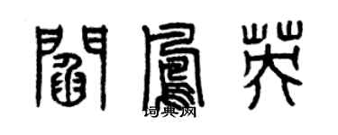 曾庆福阎凤英篆书个性签名怎么写