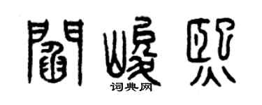曾庆福阎峻熙篆书个性签名怎么写