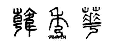 曾庆福韩秀华篆书个性签名怎么写
