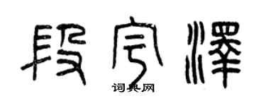曾庆福段宇泽篆书个性签名怎么写