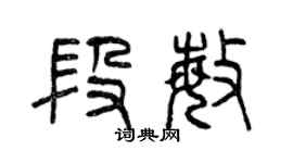 曾庆福段敏篆书个性签名怎么写