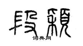 曾庆福段颖篆书个性签名怎么写