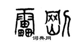 曾庆福雷刚篆书个性签名怎么写
