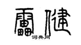 曾庆福雷健篆书个性签名怎么写