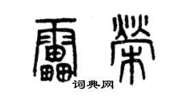 曾庆福雷荣篆书个性签名怎么写