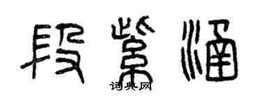 曾庆福段紫涵篆书个性签名怎么写