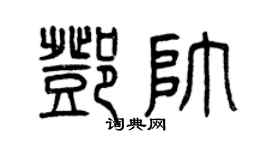 曾庆福邓帅篆书个性签名怎么写