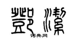曾庆福邓洁篆书个性签名怎么写