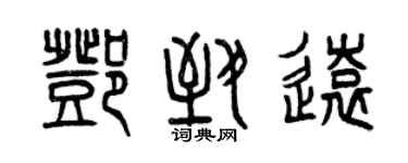 曾庆福邓致远篆书个性签名怎么写