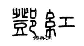 曾庆福邓红篆书个性签名怎么写