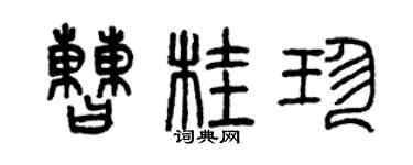 曾庆福曹桂珍篆书个性签名怎么写