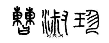 曾庆福曹淑珍篆书个性签名怎么写