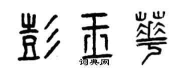 曾庆福彭玉华篆书个性签名怎么写