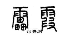 曾庆福雷霞篆书个性签名怎么写
