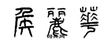 曾庆福侯丽华篆书个性签名怎么写