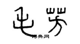 曾庆福毛芳篆书个性签名怎么写