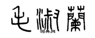 曾庆福毛淑兰篆书个性签名怎么写