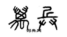 曾庆福万兵篆书个性签名怎么写