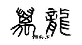 曾庆福万龙篆书个性签名怎么写