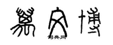曾庆福万文博篆书个性签名怎么写