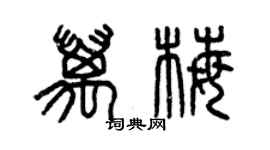 曾庆福万梅篆书个性签名怎么写