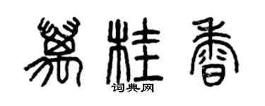 曾庆福万桂香篆书个性签名怎么写