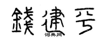 曾庆福钱建平篆书个性签名怎么写