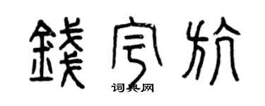曾庆福钱宇航篆书个性签名怎么写
