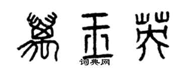曾庆福万玉英篆书个性签名怎么写