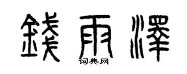 曾庆福钱雨泽篆书个性签名怎么写
