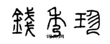 曾庆福钱秀珍篆书个性签名怎么写