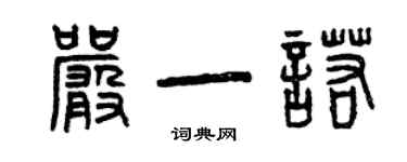 曾庆福严一诺篆书个性签名怎么写