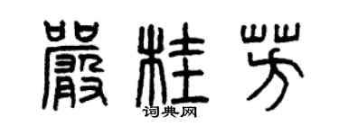 曾庆福严桂芳篆书个性签名怎么写