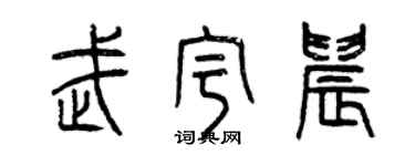 曾庆福武宇晨篆书个性签名怎么写