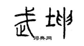 曾庆福武坤篆书个性签名怎么写