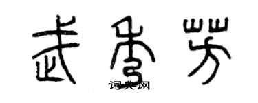 曾庆福武秀芳篆书个性签名怎么写
