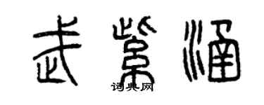 曾庆福武紫涵篆书个性签名怎么写
