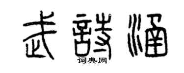 曾庆福武诗涵篆书个性签名怎么写