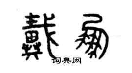 曾庆福戴鹏篆书个性签名怎么写