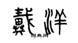 曾庆福戴洋篆书个性签名怎么写
