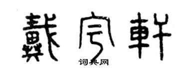 曾庆福戴宇轩篆书个性签名怎么写
