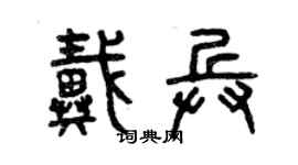 曾庆福戴兵篆书个性签名怎么写