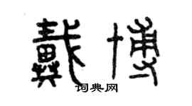 曾庆福戴博篆书个性签名怎么写
