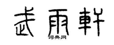 曾庆福武雨轩篆书个性签名怎么写