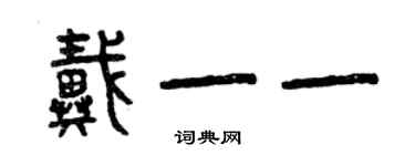曾庆福戴一一篆书个性签名怎么写